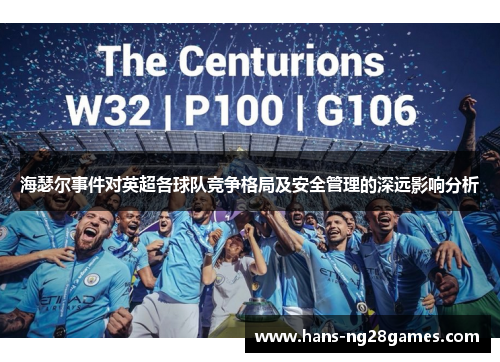 海瑟尔事件对英超各球队竞争格局及安全管理的深远影响分析 海瑟尔事件对英超各球队竞争格局及安全管理的深远影响分析