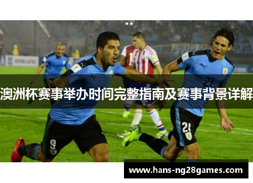 澳洲杯赛事举办时间完整指南及赛事背景详解
