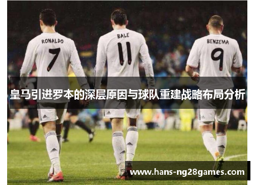 皇马引进罗本的深层原因与球队重建战略布局分析