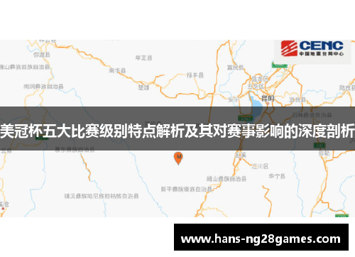 美冠杯五大比赛级别特点解析及其对赛事影响的深度剖析