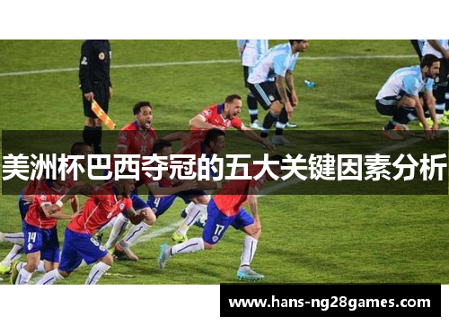 美洲杯巴西夺冠的五大关键因素分析
