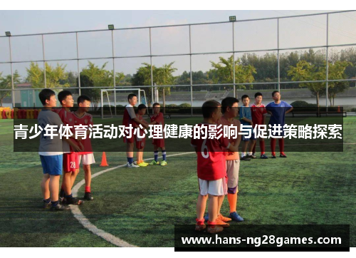 青少年体育活动对心理健康的影响与促进策略探索
