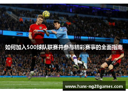 如何加入500球队联赛并参与精彩赛事的全面指南