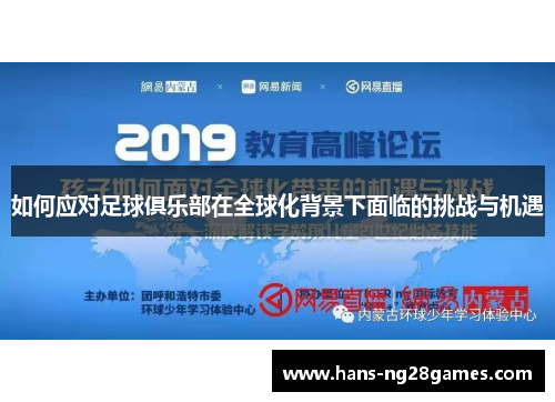 如何应对足球俱乐部在全球化背景下面临的挑战与机遇