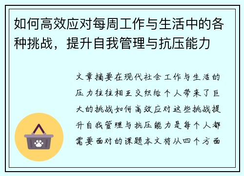 如何高效应对每周工作与生活中的各种挑战，提升自我管理与抗压能力