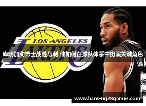 库明加助勇士战胜马刺 他如何在球队体系中扮演关键角色