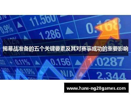 揭幕战准备的五个关键要素及其对赛事成功的重要影响